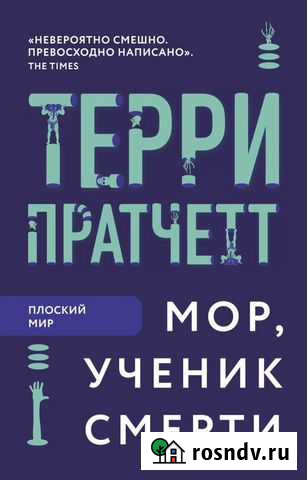 Книга Терри Пратчетт «Мор, ученик смерти» Ижевск - изображение 1