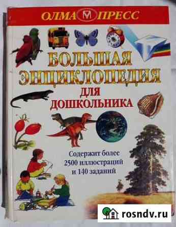 Большая энциклопедия для дошкольника Красноярск