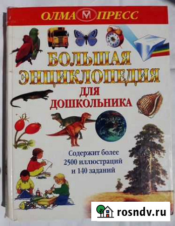 Большая энциклопедия для дошкольника Красноярск - изображение 1