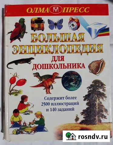 Большая энциклопедия для дошкольника Красноярск - изображение 1