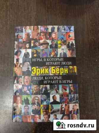 Эрик Берн. Игры, в которые играют люди. Люди, кото Красноярск
