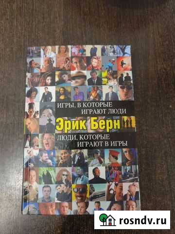 Эрик Берн. Игры, в которые играют люди. Люди, кото Красноярск - изображение 1