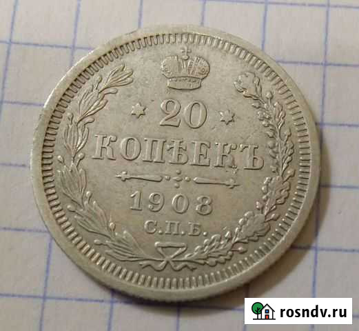 20 Копеек Н2 - 1908 года Боровск - изображение 1