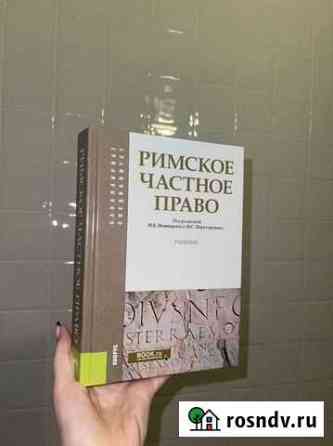 Учебник Римского Частного права Брянск