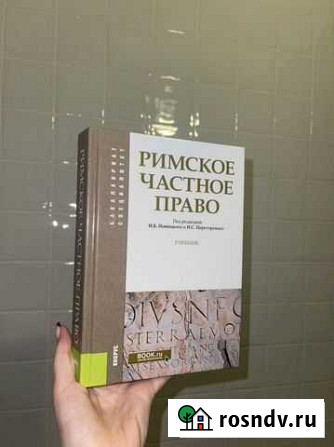Учебник Римского Частного права Брянск - изображение 1