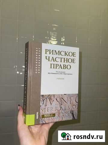 Учебник Римского Частного права Брянск - изображение 1
