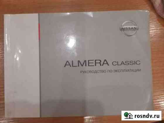 Руководство по эксплуатации Almera classic Мурманск