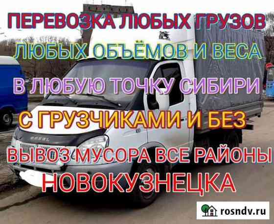 Грузоперевозки,грузчики, грузотакси Новокузнецк