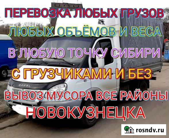 Грузоперевозки,грузчики, грузотакси Новокузнецк - изображение 1