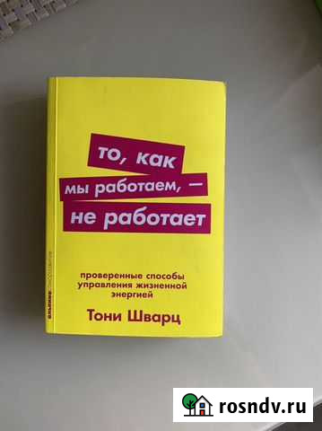 Тони Шварц То, как мы работаем, не работает Хабаровск - изображение 1
