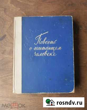 Б. Полевой Повесть о настоящем человеке Челябинск - изображение 1