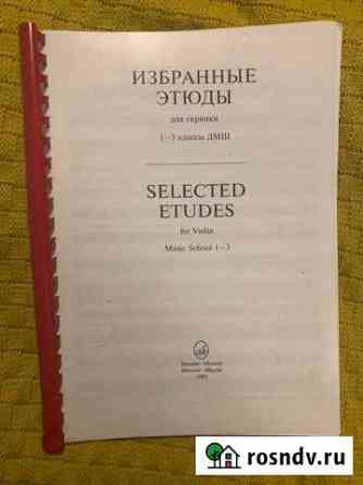 Избранные этюды для скрипки.1-3 классов дмш Санкт-Петербург