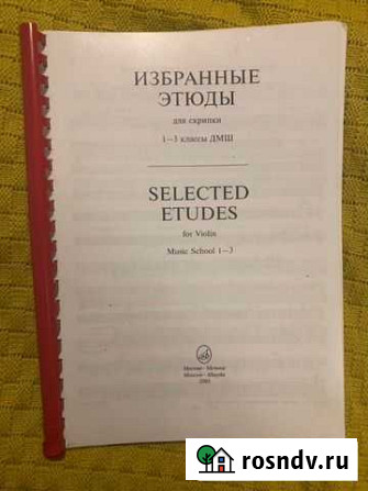 Избранные этюды для скрипки.1-3 классов дмш Санкт-Петербург - изображение 1