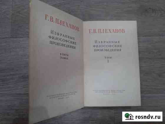 Собрание сочинений 5 томов Г.В.Плеханов Красноярск