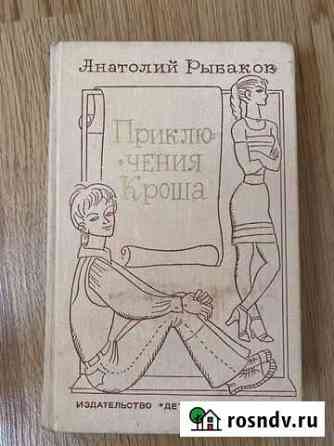 А.Рыбаков «Приключения Кроша» Тула