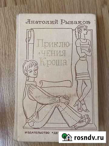 А.Рыбаков «Приключения Кроша» Тула - изображение 1