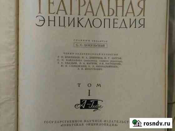 Книга Театральная энциклопедия,1961г.в Казань