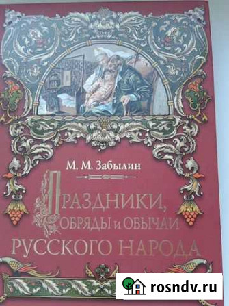Праздники,обряды и обычаи русского народа.Забылин Черное - изображение 1