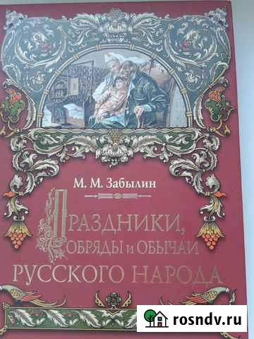 Праздники,обряды и обычаи русского народа.Забылин Черное - изображение 1