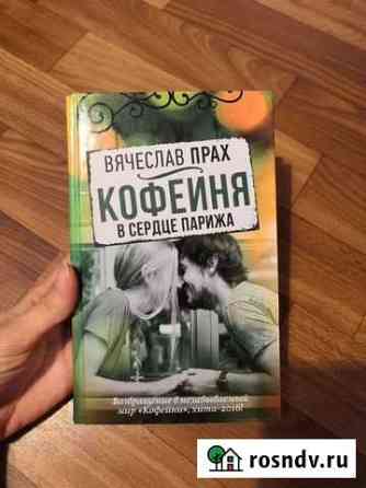 Книга. Кофейня в сердце Парижа. Вячеслав Прах Новосибирск