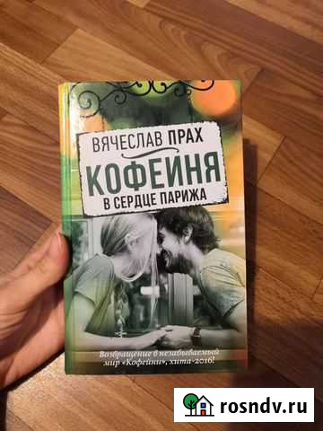 Книга. Кофейня в сердце Парижа. Вячеслав Прах Новосибирск - изображение 1