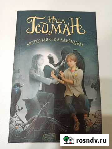 Нил Гейман История с кладбищем Нижневартовск - изображение 1