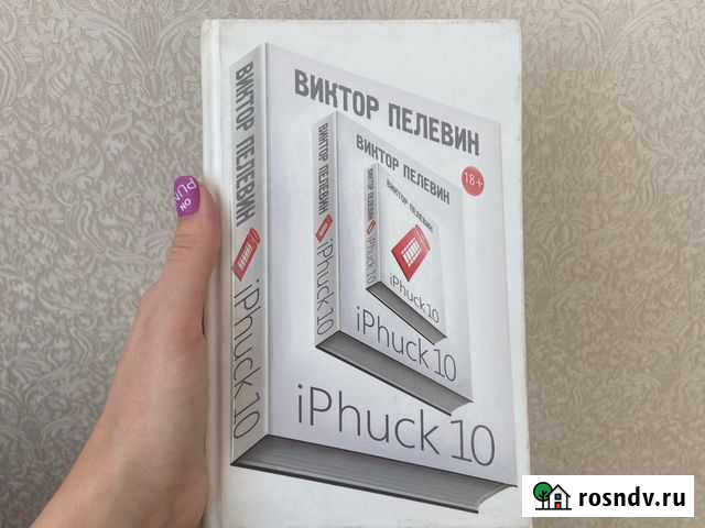Iphuck 10 Виктор Пелевин Новосибирск - изображение 1