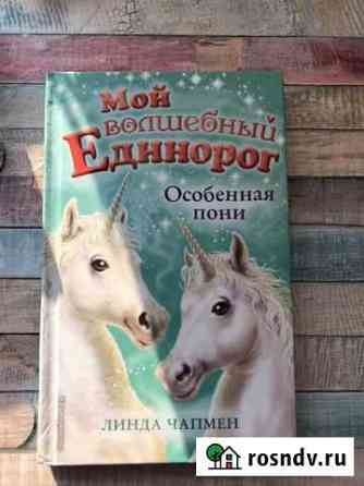 Книги про Единорогов Калининград