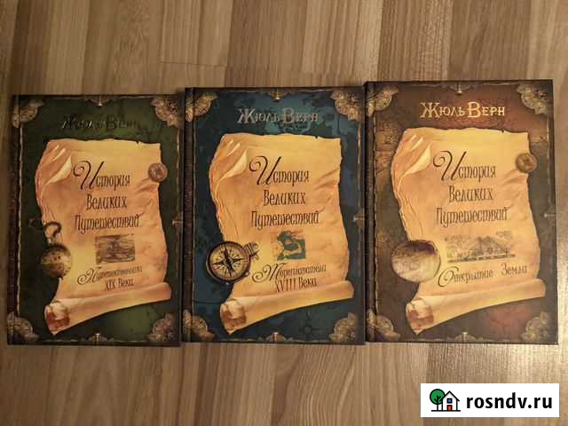 Книги Жуль Верна История великих путешествий в тре Петрозаводск - изображение 1