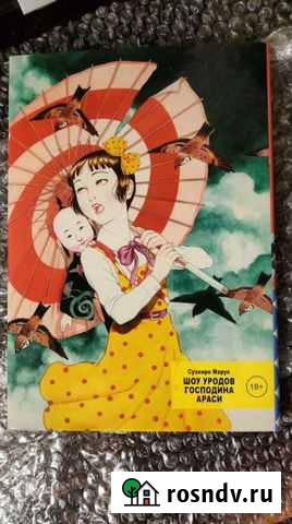 Манга Шоу уродов господина Араси Ульяновск - изображение 1