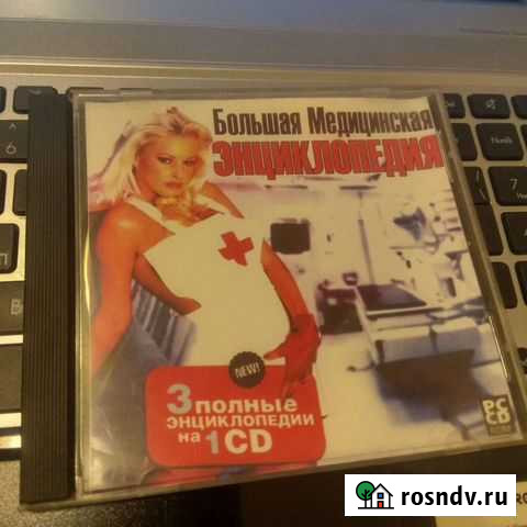 Большая медицинская энциклопедия Ростов-на-Дону - изображение 1