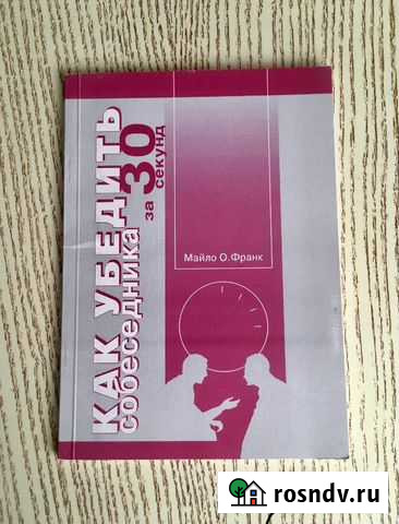 Книга: Как убедить собеседника за 30 секунд Самара - изображение 1