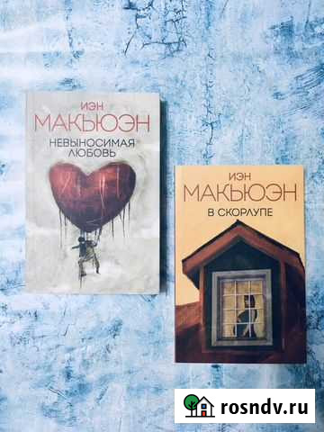 Иэн Макьюэн.Невыносимая любовь.В скорлупе Монино - изображение 1