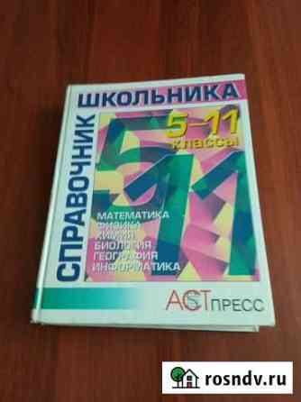 Справочник школьника 5-11 классы Стерлитамак