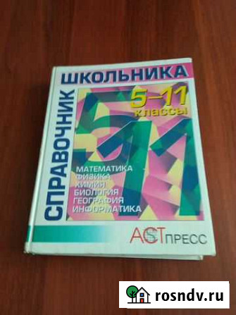 Справочник школьника 5-11 классы Стерлитамак - изображение 1