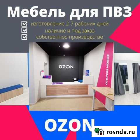 Мебель для пвз Озон (Ozon) (официальный партнер) Пенза - изображение 1