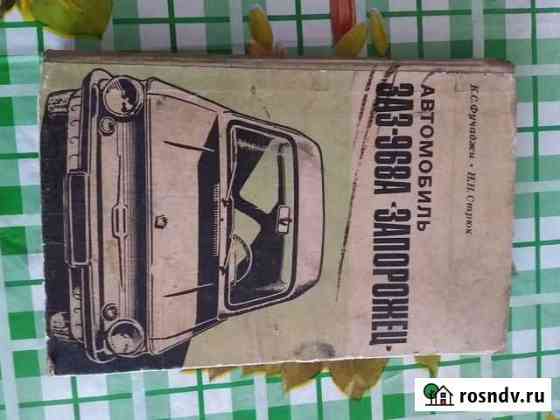 Книга заз 968а Красноярск