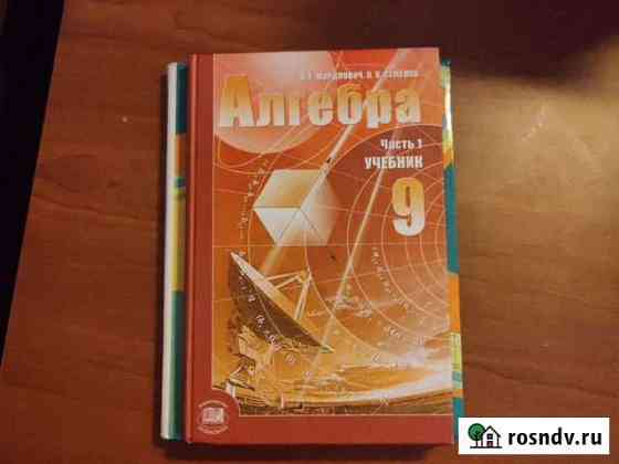 Учебник по алгебре 9 класс Новокузнецк