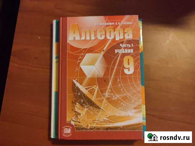 Учебник по алгебре 9 класс Новокузнецк - изображение 1
