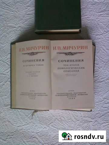 Книги - Мичурин И. В. (3 тома) Ефремов - изображение 1