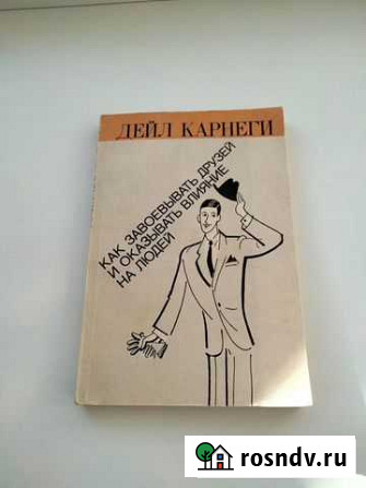 Дейл Карнеги Как завоевывать друзей Воронеж - изображение 1