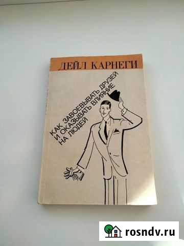 Дейл Карнеги Как завоевывать друзей Воронеж - изображение 1
