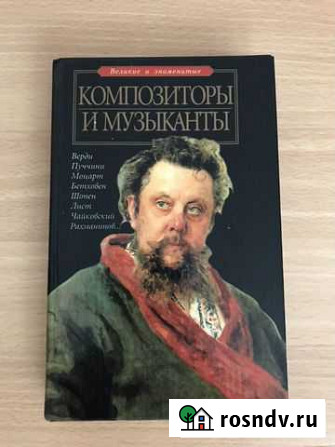 Книга « Композиторы и музыканты» Хабаровск - изображение 1