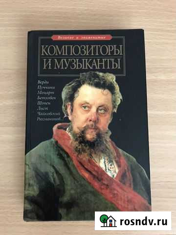 Книга « Композиторы и музыканты» Хабаровск - изображение 1
