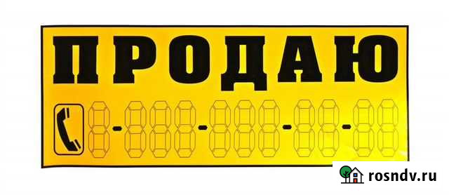 Табличка самоклейка  Продаю Нальчик - изображение 1