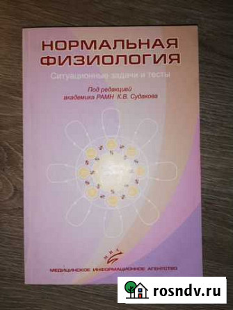 Учебное пособие Нормальная физиология Щекино - изображение 1