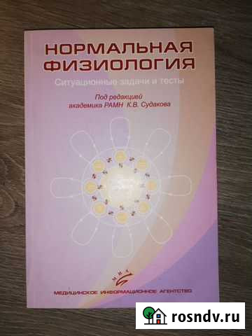 Учебное пособие Нормальная физиология Щекино - изображение 1