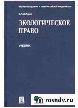 Дубовик Экологическое право Благовещенск