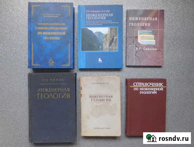 Инженерная геология Учебники Сыктывкар - изображение 1
