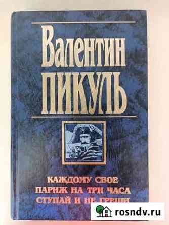 Валентин Пикуль Астрахань